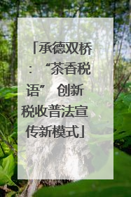 承德双桥：“茶香税语” 创新税收普法宣传新模式