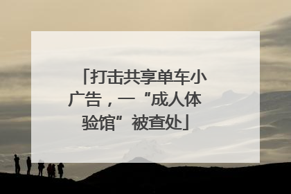 打击共享单车小广告，一“成人体验馆”被查处