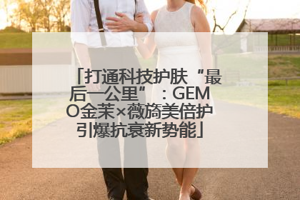 打通科技护肤“最后一公里”：GEMO金茉×薇旖美倍护引爆抗衰新势能