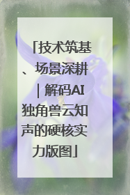 技术筑基、场景深耕｜解码AI独角兽云知声的硬核实力版图