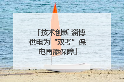 技术创新 淄博供电为“双考”保电再添保障