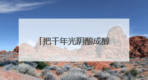 把千年光阴酿成醇厚故事 248名新农人为晋祠代言
