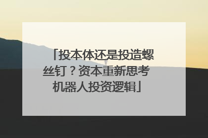 投本体还是投造螺丝钉？资本重新思考机器人投资逻辑