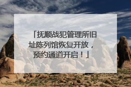 抚顺战犯管理所旧址陈列馆恢复开放，预约通道开启！