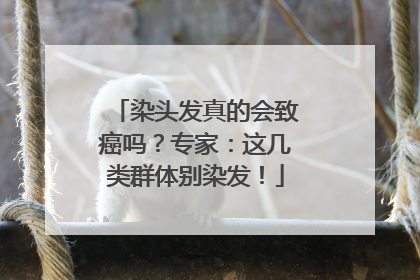染头发真的会致癌吗？专家：这几类群体别染发！
