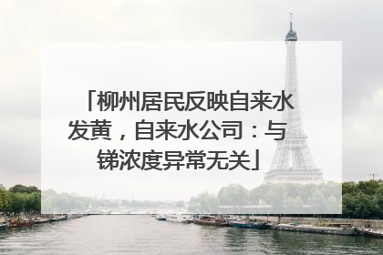 柳州居民反映自来水发黄，自来水公司：与锑浓度异常无关