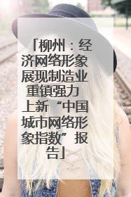 柳州：经济网络形象展现制造业重镇强力 上新“中国城市网络形象指数”报告