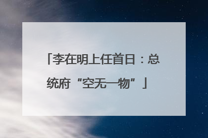 李在明上任首日：总统府“空无一物”