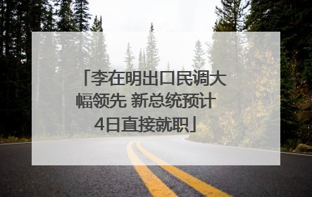 李在明出口民调大幅领先 新总统预计4日直接就职