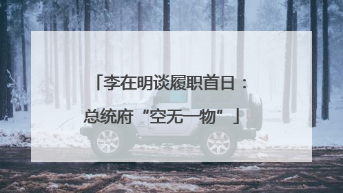李在明谈履职首日：总统府“空无一物”