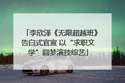 李欣泽《无限超越班》告白式官宣 以“求职文学”圆梦演技综艺