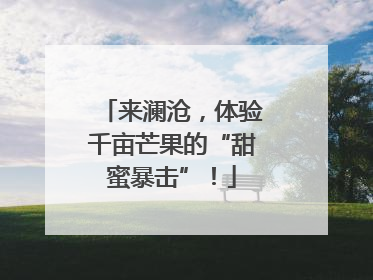 来澜沧，体验千亩芒果的“甜蜜暴击”！