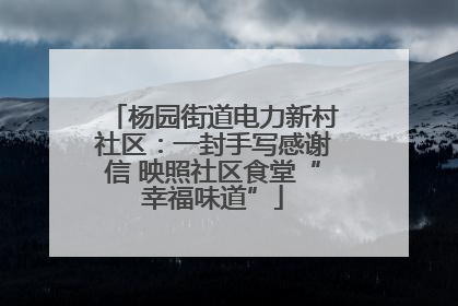 杨园街道电力新村社区：一封手写感谢信 映照社区食堂“幸福味道”