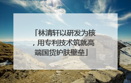 林清轩以研发为核，用专利技术筑就高端国货护肤壁垒
