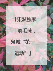 果然独家｜羽毛球，泉城“第一运动”