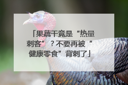 果蔬干竟是“热量刺客”？不要再被“健康零食”背刺了