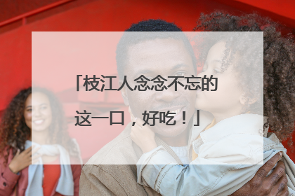 枝江人念念不忘的这一口，好吃！