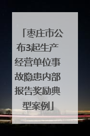 枣庄市公布3起生产经营单位事故隐患内部报告奖励典型案例