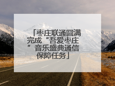 枣庄联通圆满完成“吾爱枣庄”音乐盛典通信保障任务