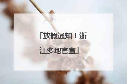 放假通知！浙江多地官宣