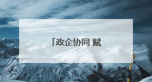 政企协同 赋能长沙高铁新城自贸经济圈