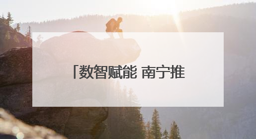 数智赋能 南宁推动人工智能技术在医疗领域创新应用