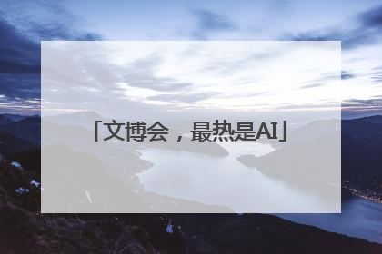 文博会，最热是AI