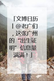 文博日历丨@老广们，这张广州的“出生证明”信息量满满！