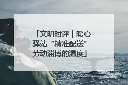 文明时评｜暖心驿站“精准配送”劳动淄博的温度