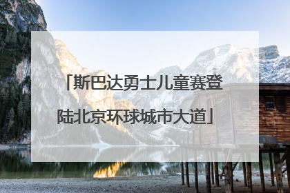 斯巴达勇士儿童赛登陆北京环球城市大道