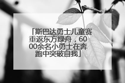 斯巴达勇士儿童赛重返东方绿舟，6000余名小勇士在奔跑中突破自我