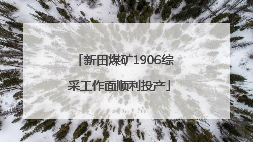 新田煤矿1906综采工作面顺利投产
