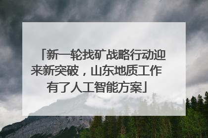 新一轮找矿战略行动迎来新突破，山东地质工作有了人工智能方案