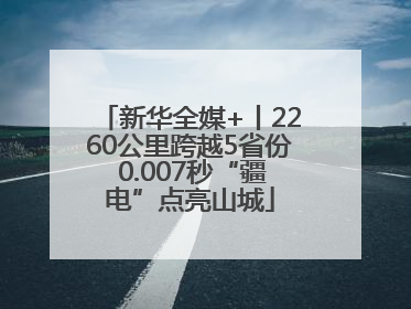 新华全媒+丨2260公里跨越5省份 0.007秒“疆电”点亮山城