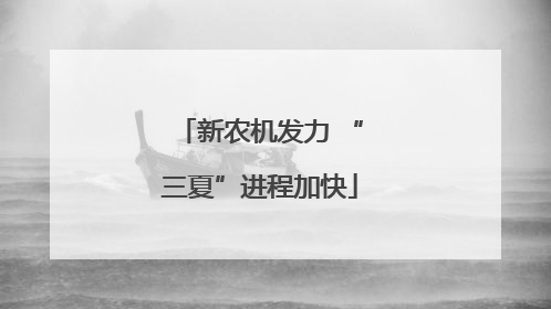 新农机发力 “三夏”进程加快