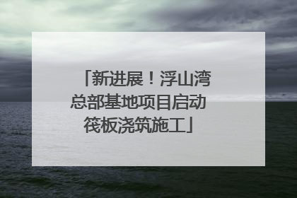 新进展！浮山湾总部基地项目启动筏板浇筑施工