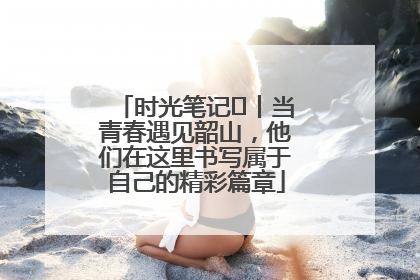 时光笔记⑪丨当青春遇见韶山，他们在这里书写属于自己的精彩篇章