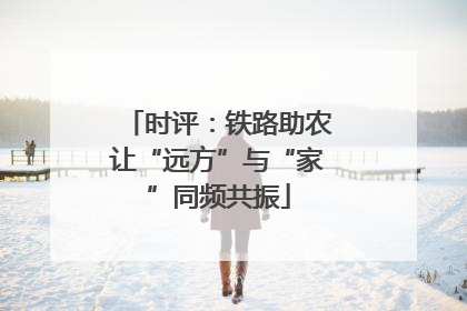 时评：铁路助农让“远方”与“家”同频共振