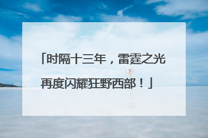 时隔十三年，雷霆之光再度闪耀狂野西部！