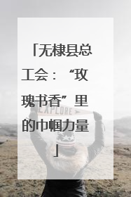 无棣县总工会：“玫瑰书香”里的巾帼力量