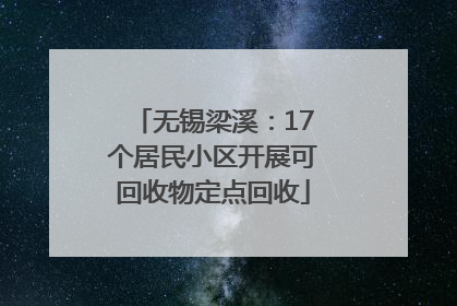 无锡梁溪：17个居民小区开展可回收物定点回收