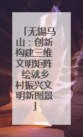 无锡马山：创新构建三维文明矩阵 绘就乡村振兴文明新图景