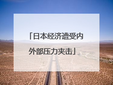 日本经济遭受内外部压力夹击