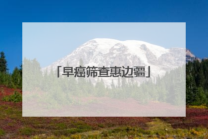 早癌筛查惠边疆