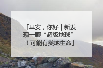 早安，你好｜新发现一颗“超级地球”！可能有类地生命