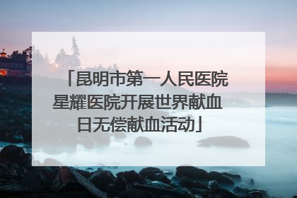 昆明市第一人民医院星耀医院开展世界献血日无偿献血活动