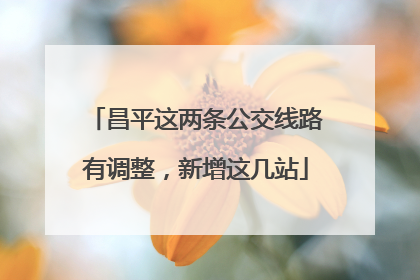 昌平这两条公交线路有调整，新增这几站