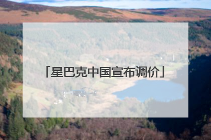星巴克中国宣布调价