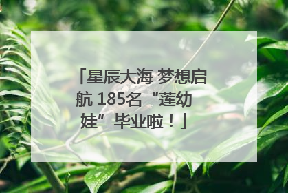星辰大海 梦想启航 185名“莲幼娃”毕业啦！