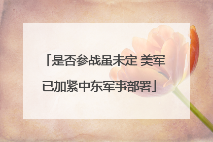 是否参战虽未定 美军已加紧中东军事部署